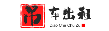 神湾镇附近吊车出租电话